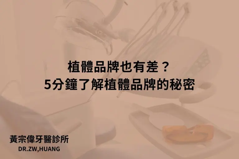 公告訊息 6 植體品牌也有差?5分鐘了解植體品牌的秘密