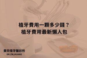 植牙費用一顆多少錢？植牙費用最新懶人包