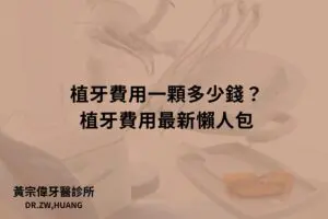 植牙費用一顆多少錢？植牙費用最新懶人包