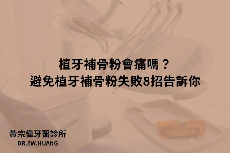 公告訊息 4 植牙補骨粉會痛嗎?避免植牙補骨粉失敗8招告訴你