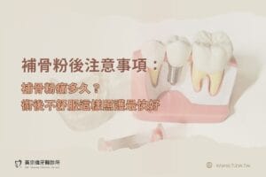 補骨粉後注意事項：補骨粉痛多久？術後不舒服這樣照護最快好