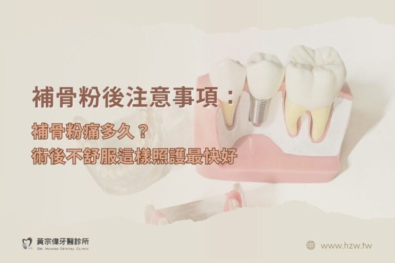 公告訊息 5 補骨粉後注意事項:補骨粉痛多久?術後不舒服這樣照護最快好
