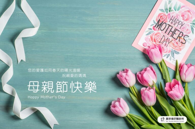 2023母親節賀卡 黃宗偉牙醫