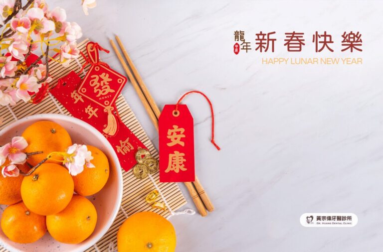 2024春節圖卡 黃宗偉牙醫