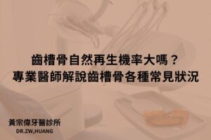 齒槽骨自然再生機率大嗎？專業醫師解說齒槽骨各種常見狀況