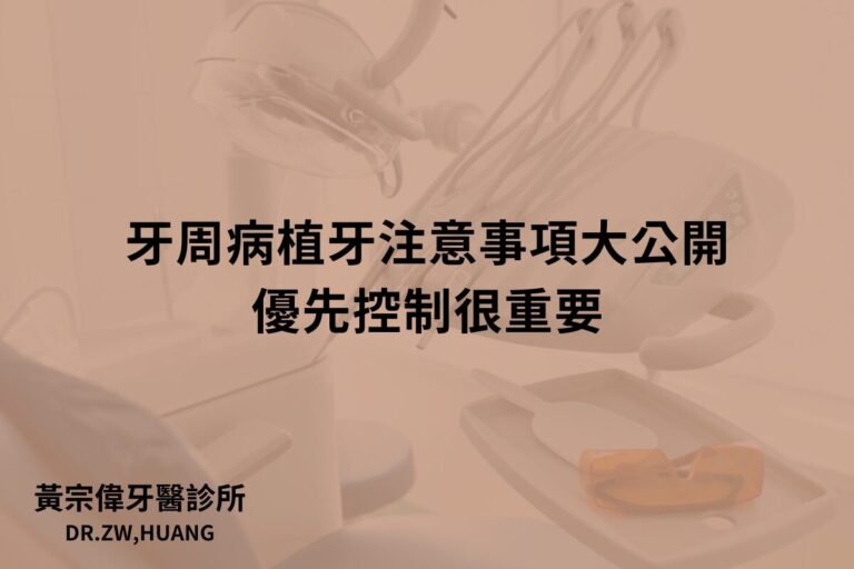 公告訊息 1 periodontal dental implant precautions5