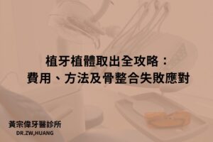 植牙植體取出全攻略：費用、方法及骨整合失敗應對