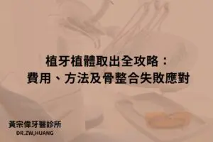植牙植體取出全攻略：費用、方法及骨整合失敗應對