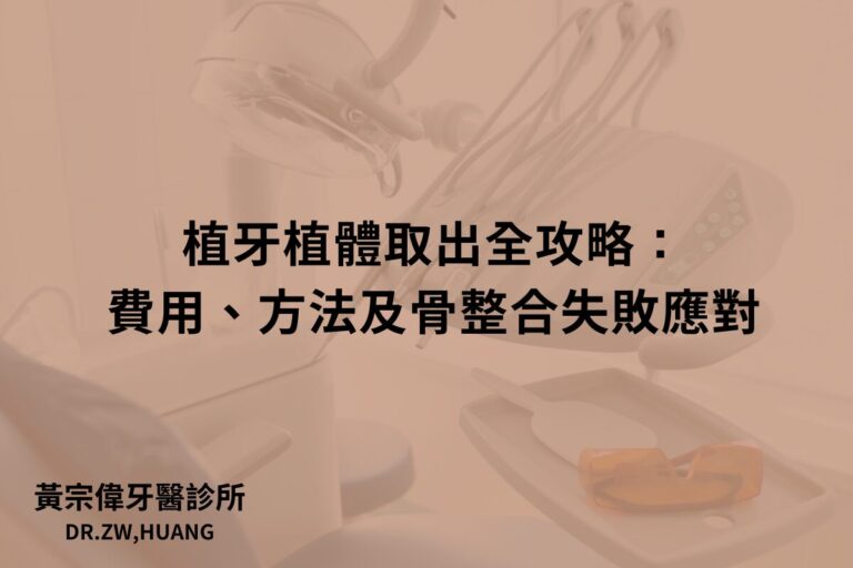 植牙植體取出全攻略：費用、方法及骨整合失敗應對