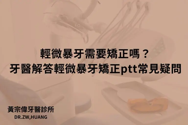 公告訊息 4 輕微暴牙需要矯正嗎?牙醫解答輕微暴牙矯正ptt常見疑問