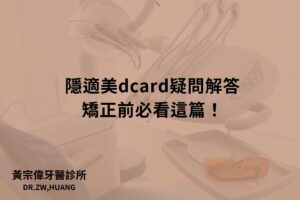 隱適美dcard疑問解答，矯正前必看這篇！