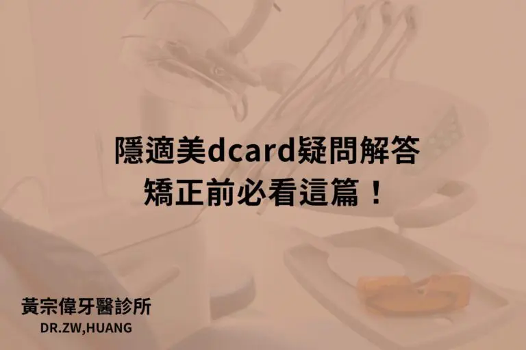 公告訊息 5 隱適美dcard疑問解答,矯正前必看這篇!
