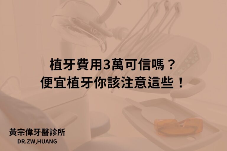 公告訊息 1 植牙費用3萬可信嗎?便宜植牙你該注意這些!
