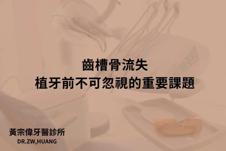 公告訊息 2 齒槽骨流失:植牙前不可忽視的重要課題