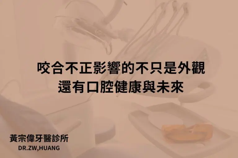 公告訊息 1 咬合不正影響的不只是外觀,還有口腔健康與未來