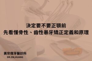決定要不要正顎前，先看懂骨性、齒性暴牙矯正定義和原理