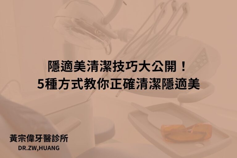 公告訊息 1 隱適美清潔技巧大公開!5種方式教你正確清潔隱適美