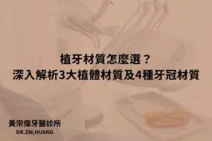 植牙材質怎麼選？深入解析3大植體材質及4種牙冠材質