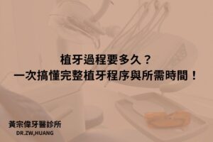 植牙過程要多久？一次搞懂完整植牙程序與所需時間！