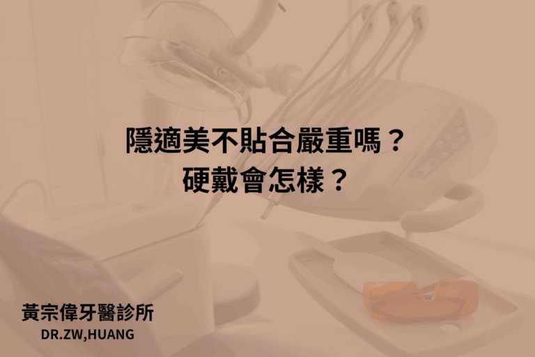 公告訊息 5 隱適美不貼合嚴重嗎?硬戴會怎樣?