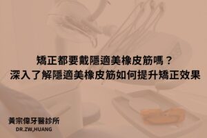 矯正都要戴隱適美橡皮筋嗎？深入了解隱適美橡皮筋如何提升矯正效果