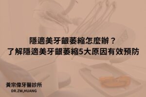 隱適美牙齦萎縮怎麼辦？了解隱適美牙齦萎縮5大原因有效預防