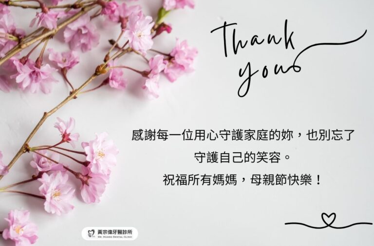 公告訊息 1 黃宗偉醫師祝您2025母親節快樂