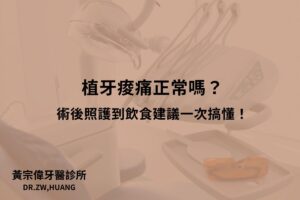 植牙痠痛正常嗎？術後照護到飲食建議一次搞懂！