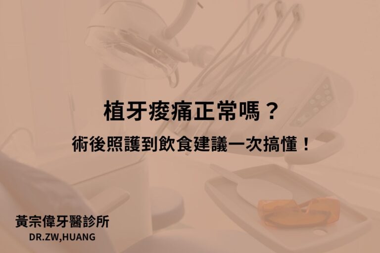 公告訊息 1 植牙痠痛正常嗎?術後照護到飲食建議一次搞懂!