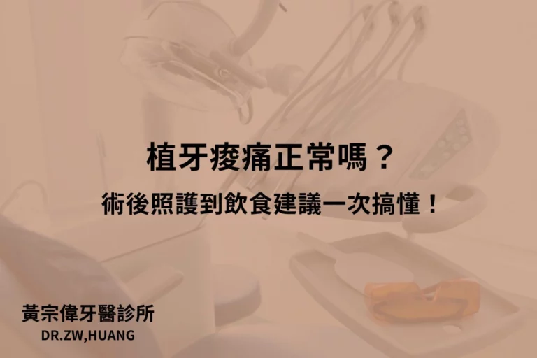 公告訊息 1 植牙痠痛正常嗎?術後照護到飲食建議一次搞懂!