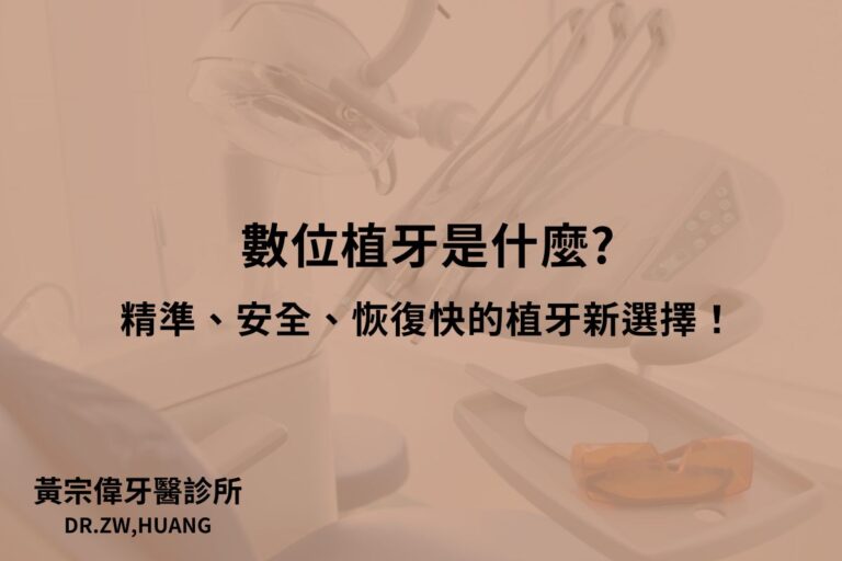 數位植牙是什麼?精準、安全、恢復快的植牙新選擇！