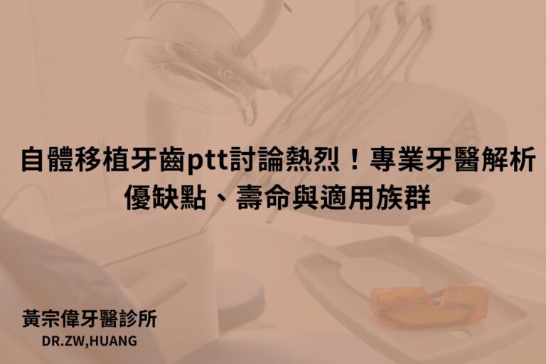 自體移植牙齒ptt討論熱烈！專業牙醫解析優缺點、壽命與適用族群