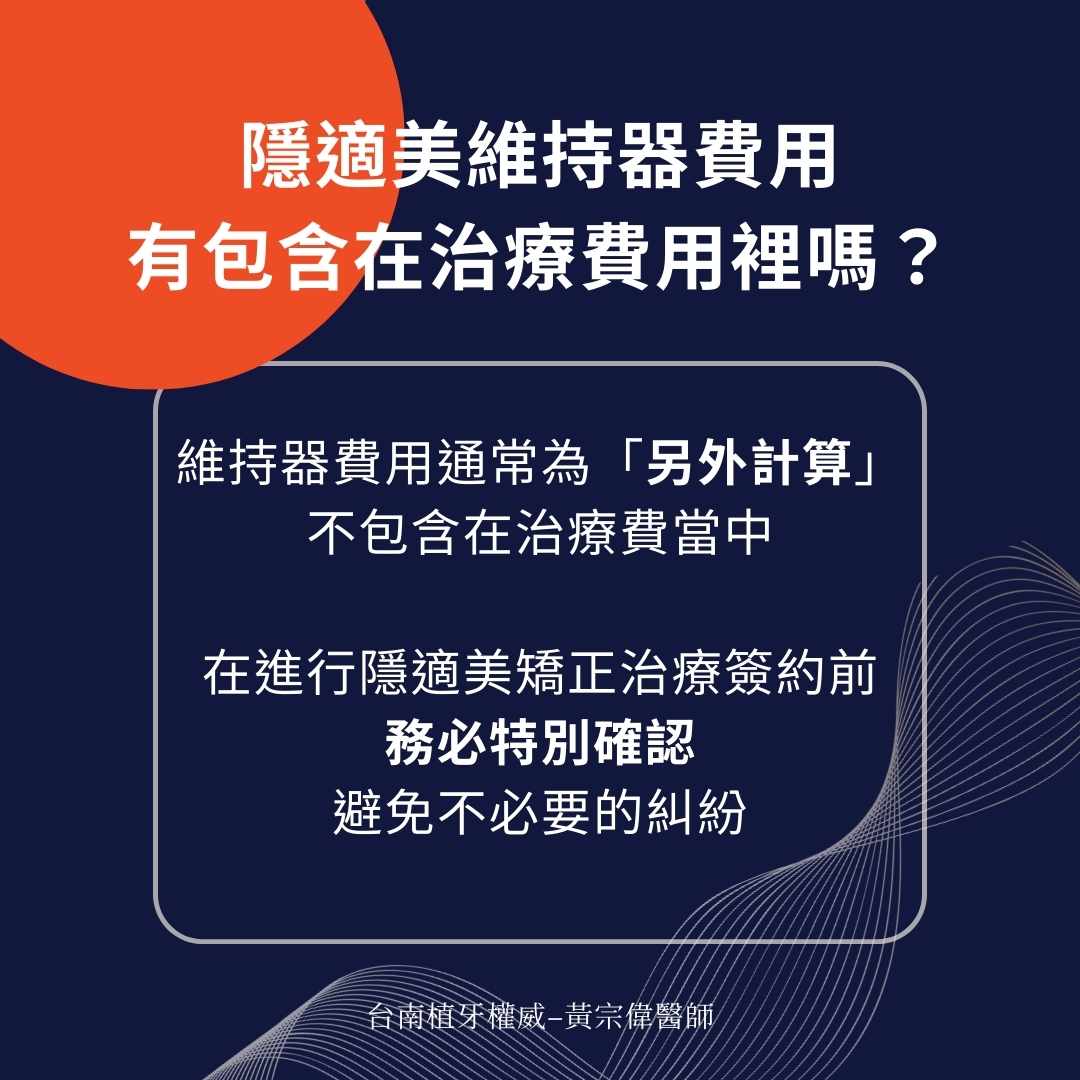 隱適美維持器費用怎麼算?有包含在治療費中嗎? 1 隱適美維持器費用有包含在治療費用裡嗎?