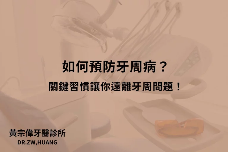 公告訊息 3 如何預防牙周病?關鍵習慣讓你遠離牙周問題!