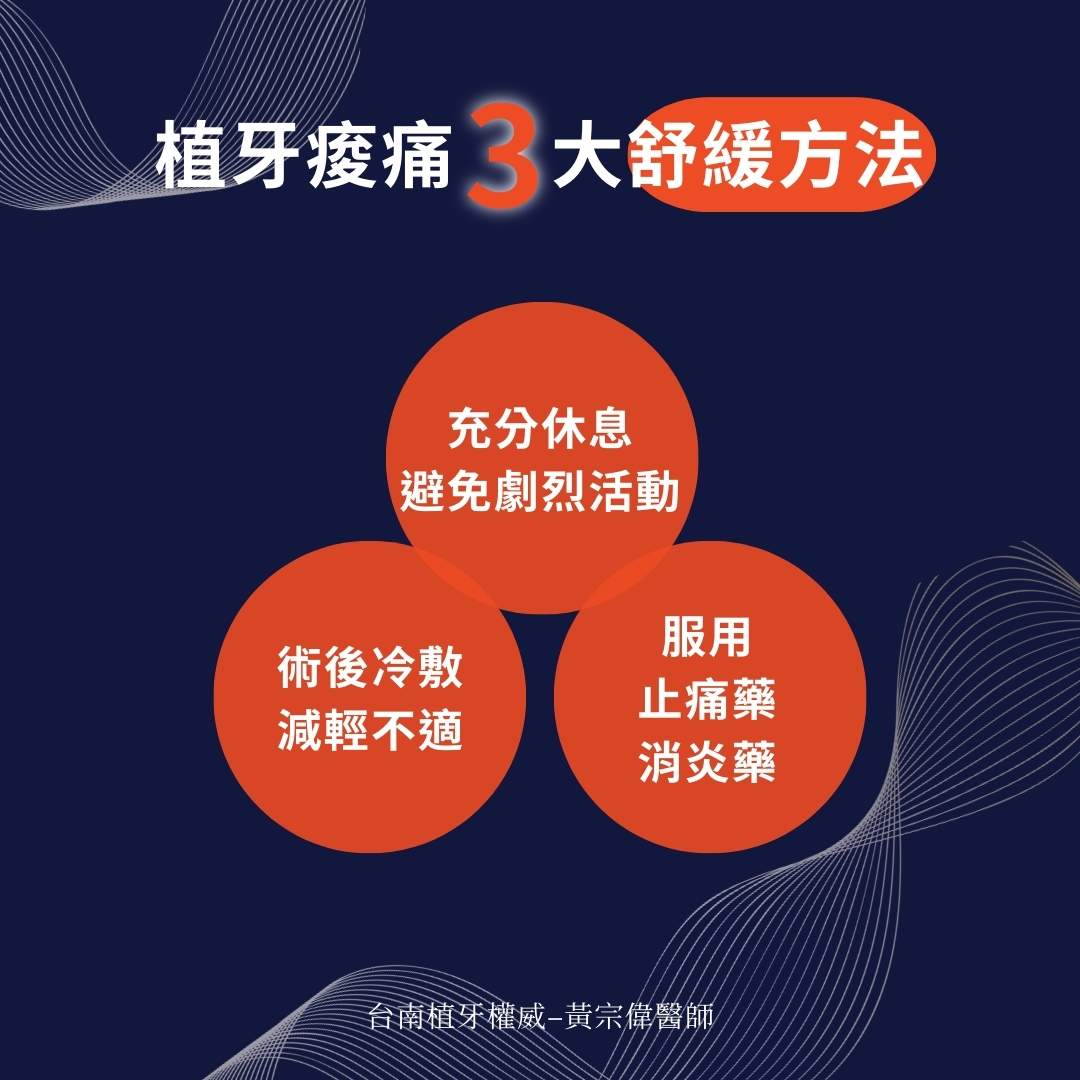 植牙痠痛三大舒緩方法