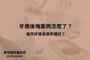 牙橋後悔案例怎麼了？植牙好還是做牙橋好？