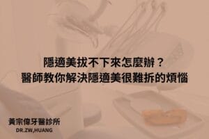 隱適美拔不下來怎麼辦？醫師教你解決隱適美很難拆的煩惱