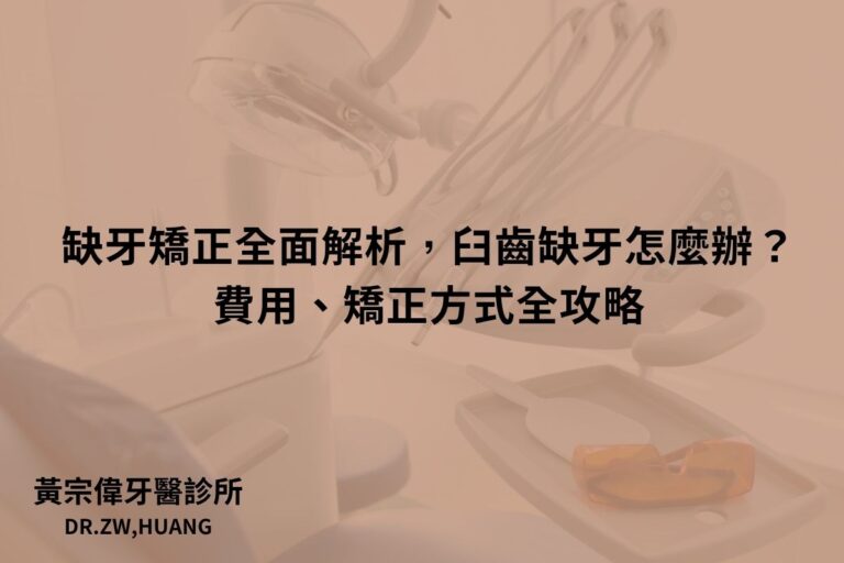 缺牙矯正全面解析，臼齒缺牙怎麼辦？ 費用、矯正方式全攻略