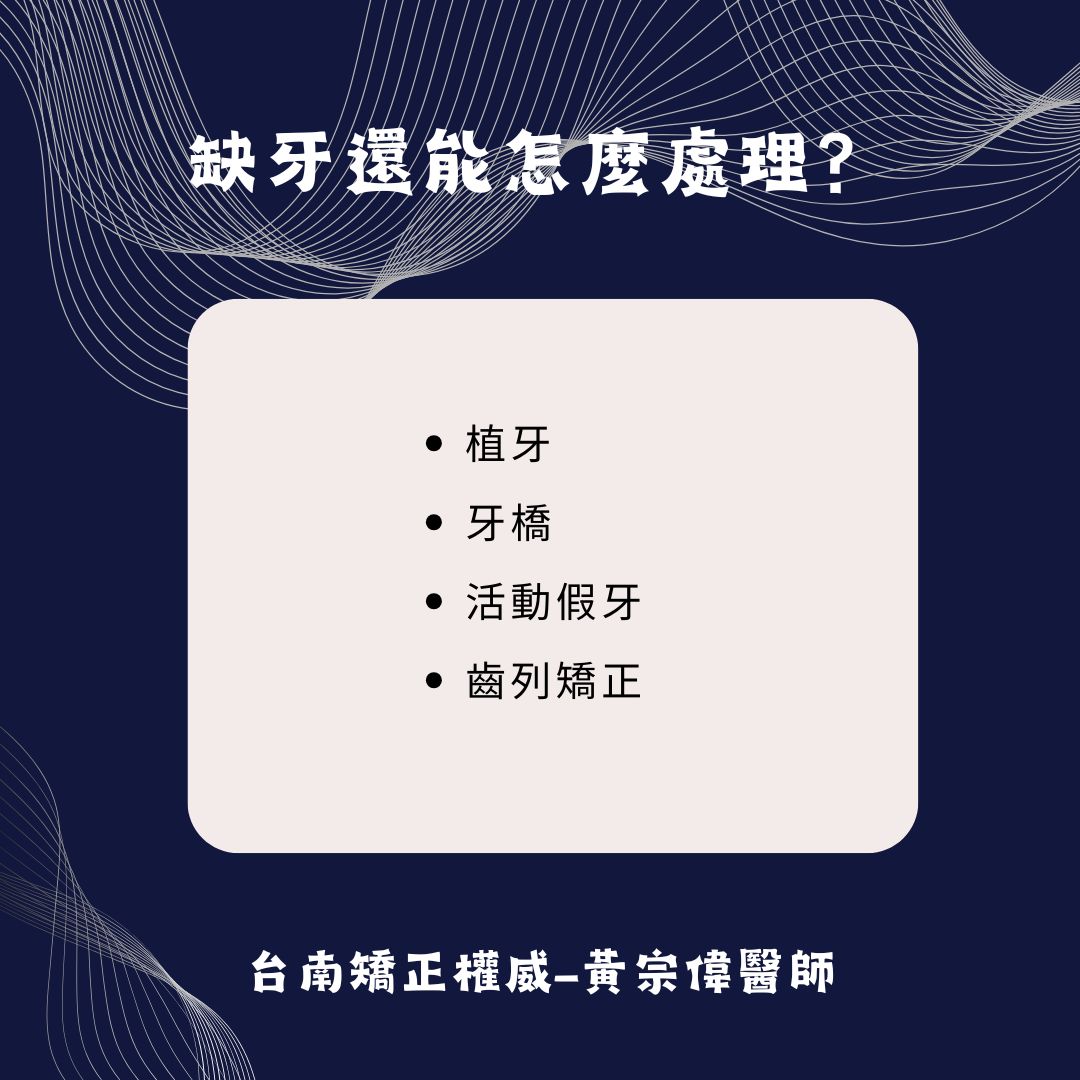 缺牙矯正全面解析,臼齒缺牙怎麼辦?費用、矯正方式全攻略 2 缺牙還能怎麼處理?