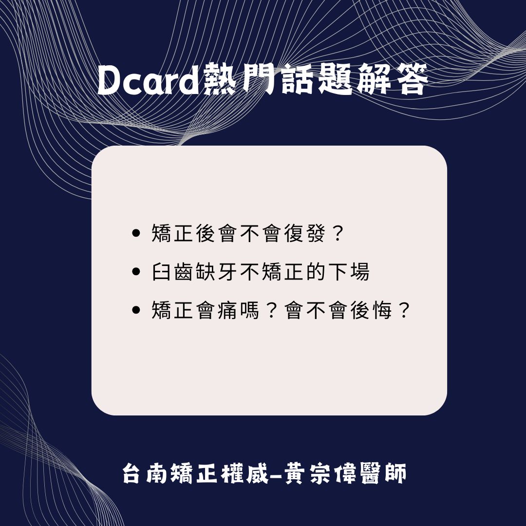 缺牙矯正全面解析,臼齒缺牙怎麼辦?費用、矯正方式全攻略 3 Dcard熱門話題解答