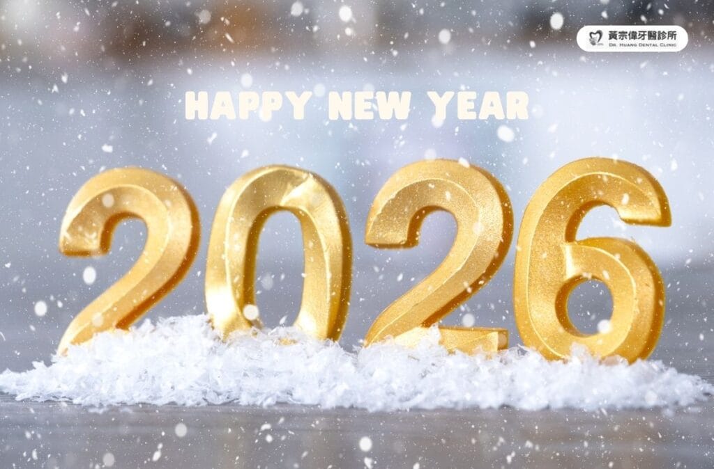 門診公告｜黃宗偉牙醫2026元旦休診公告