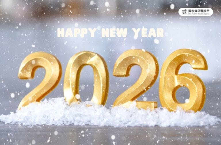 公告訊息 2 門診公告|黃宗偉牙醫2026元旦休診公告